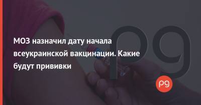 Максим Степанов - МОЗ назначил дату начала всеукраинской вакцинации. Какие будут прививки - thepage.ua - Украина