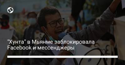 Энди Стоун - "Хунта" в Мьянме заблокировала Facebook и мессенджеры - liga.net - Бирма