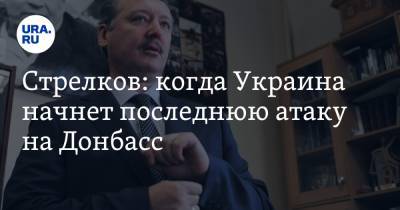 Игорь Стрелков - Стрелков: когда Украина начнет последнюю атаку на Донбасс - ura.news - США - Киев - ДНР