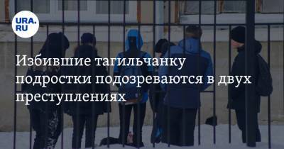 Избившие тагильчанку подростки подозреваются в двух преступлениях. Видео - ura.news - Дзержинск - Свердловская обл.