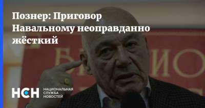 Алексей Навальный - Владимир Познер - Познер: Приговор Навальному неоправданно жёсткий - nsn.fm