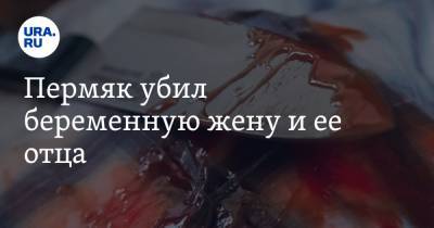 Пермяк убил беременную жену и ее отца - ura.news - Пермь - Пермский край