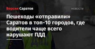 Пешеходы «отправили» Саратов в топ-10 городов, где водители чаще всего нарушают ПДД - nversia.ru - Краснодар - Воронеж - Саратов - Махачкала - Ростов-На-Дону