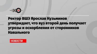 Алексей Навальный - Ярослав Кузьминов - Ректор ВШЭ Ярослав Кузьминов утверждает, что вуз второй день получает угрозы и оскорбления от сторонников Навального - echo.msk.ru