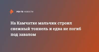 На Камчатке мальчик строил снежный тоннель и едва не погиб под завалом - ren.tv - Камчатский край
