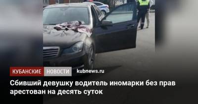 Сбивший девушку водитель иномарки без прав арестован на десять суток - kubnews.ru - респ. Адыгея - Майкоп - район Майкопский