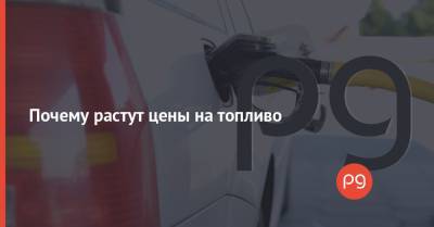 Почему растут цены на топливо - thepage.ua
