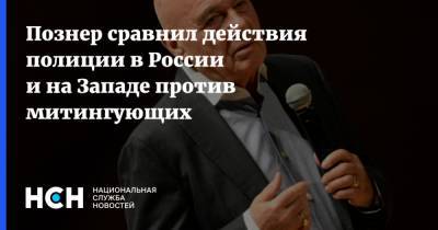 Алексей Навальный - Владимир Познер - Познер сравнил действия полиции в России и на Западе против митингующих - nsn.fm - США