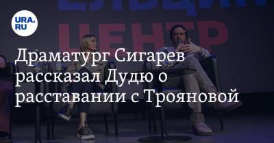 Юрий Дудю - Яна Троянова - Драматург Сигарев рассказал Дудю о расставании с Трояновой - ura.news - Уральск