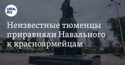 Алексей Навальный - Неизвестные тюменцы приравняли Навального к красноармейцам. Фото - ura.news - Тюмень