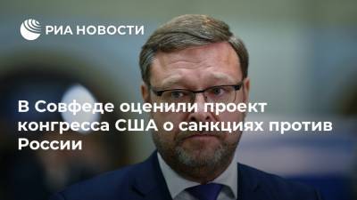 Алексей Навальный - Сергей Лавров - Константин Косачев - В Совфеде оценили проект конгресса США о санкциях против России - ria.ru - Москва - Россия - США