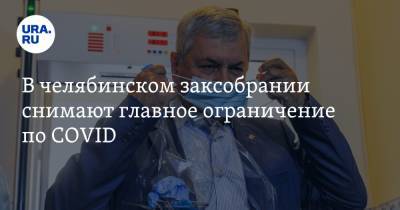 Алексей Текслер - Владимир Мякуш - В челябинском заксобрании снимают главное ограничение по COVID - ura.news - Челябинская обл. - Челябинск