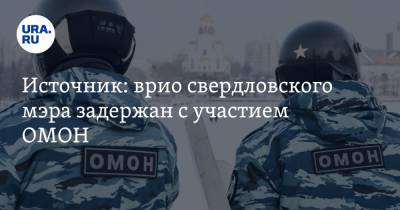 Источник: врио свердловского мэра задержан с участием ОМОН. Фото - ura.news