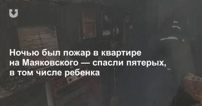 Ночью был пожар в квартире на Маяковского — спасли пятерых, в том числе ребенка - news.tut.by - Минск