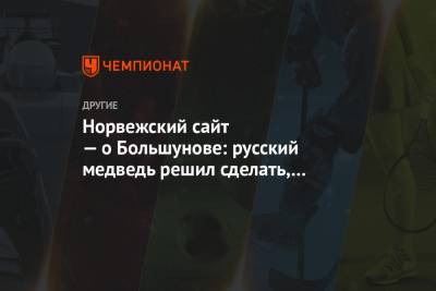 Александр Большунов - Норвежский сайт — о Большунове: русский медведь решил сделать, как Клебо - championat.com - Норвегия - Швеция - Чехия