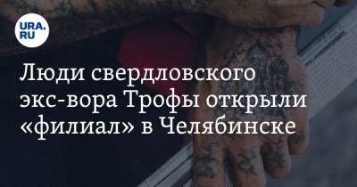 Дмитрий Морозов - Люди свердловского экс-вора Трофы открыли «филиал» в Челябинске. Схема заработка — обнал и рэкет - ura.news - Челябинск