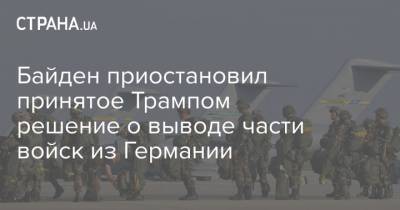 Дональд Трамп - Ллойд Остин - Байден приостановил принятое Трампом решение о выводе части войск из Германии - strana.ua - США