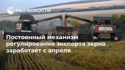Владимир Путин - Максим Решетников - Постоянный механизм регулирования экспорта зерна заработает с апреля - smartmoney.one - Россия
