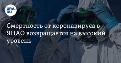 Смертность от коронавируса в ЯНАО возвращается на высокий уровень - ura.news - Салехард - окр. Янао