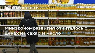 Владимир Путин - Максим Решетников - Минэкономразвития отчиталось о ценах на сахар и масло - ria.ru - Москва - Россия
