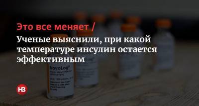 Это все меняет. Ученые выяснили, при какой температуре инсулин остается эффективным - nv.ua - Женева