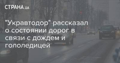 "Укравтодор" рассказал о состоянии дорог в связи с дождем и гололедицей - strana.ua - Киевская обл. - Запорожская обл. - Ивано-Франковская обл. - Черниговская обл. - Хмельницкая обл. - Винницкая обл. - Тернопольская обл. - Житомирская обл. - Закарпатская обл.