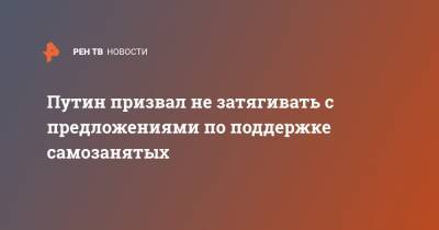 Владимир Путин - Максим Решетников - Путин призвал не затягивать с предложениями по поддержке самозанятых - ren.tv