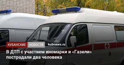 В ДТП с участием иномарки и «Газели» пострадали два человека - kubnews.ru - Краснодар - респ. Адыгея - район Динский