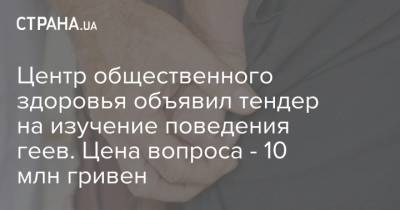 Центр общественного здоровья объявил тендер на изучение поведения геев. Цена вопроса - 10 млн гривен - strana.ua