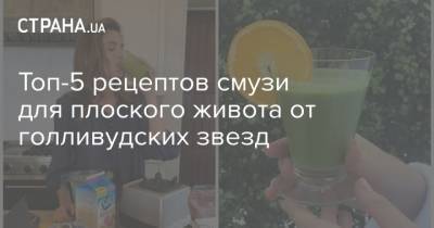 Синди Кроуфорд - Топ-5 рецептов смузи для плоского живота от голливудских звезд - strana.ua