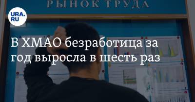 В ХМАО безработица за год выросла в шесть раз - ura.news - Югра
