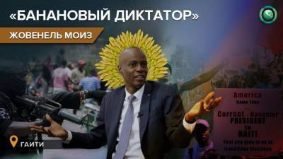 Моиз Жовенель - «Банановый диктатор»: почему Гаити восстает против президента Моиза - riafan.ru - США - Гаити