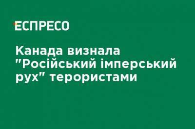 Канада признала "ое" террористами - ru.espreso.tv - США - Сирия - Канада - Ливия