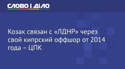 Вадим Рабинович - Тарас Козак - Козак связан с «ЛДНР» через свой кипрский оффшор от 2014 года – ЦПК - ru.slovoidilo.ua - ДНР - ЛНР