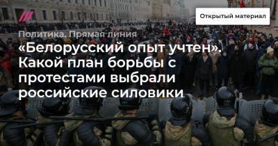 Алексей Навальный - «Белорусский опыт учтен». Какой план борьбы с протестами выбрали российские силовики - tvrain.ru