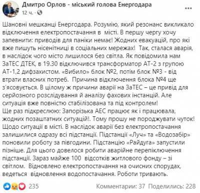 Дмитрий Орлов - На Запорожской ТЭС произошла серьезная авария: ряд населенных пунктов без света - narodna-pravda.ua - Энергодар