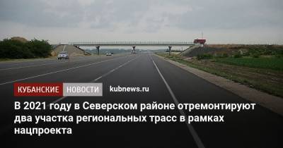 В 2021 году в Северском районе отремонтируют два участка региональных трасс в рамках нацпроекта - kubnews.ru