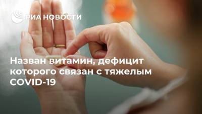 Назван витамин, дефицит которого связан с тяжелым COVID-19 - ria.ru - Москва - Турция - Анкара
