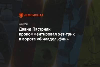 Патрис Бержерон - Брэд Маршан - Давид Пастрняк - Давид Пастрняк прокомментировал хет-трик в ворота «Филадельфии» - championat.com - Бостон