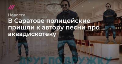 Алексей Навальный - В Саратове полицейские пришли к автору песни про аквадискотеку - tvrain.ru - Саратов