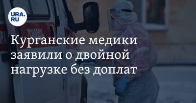 Курганские медики заявили о двойной нагрузке без доплат - ura.news - Курган