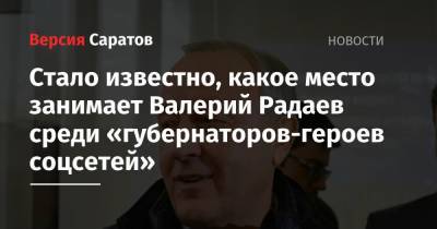 Сергей Собянин - Валерий Радаев - Рамзан Кадыров - Дмитрий Азаров - Стало известно, какое место занимает Валерий Радаев среди «губернаторов-героев соцсетей» - nversia.ru - Москва - Саратовская обл. - респ. Чечня - Самарская обл.