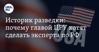 Уильям Бернса - Джо Байден - Историк разведки: почему главой ЦРУ хотят сделать эксперта по РФ - ura.news - США