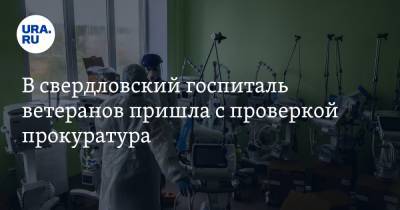 В свердловский госпиталь ветеранов пришла с проверкой прокуратура - ura.news - Екатеринбург - Свердловская обл.