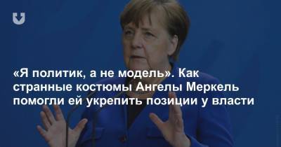 Ангела Меркель - «Я политик, а не модель». Как странные костюмы Ангелы Меркель помогли ей укрепить позиции у власти - news.tut.by