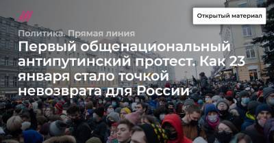 Первый общенациональный антипутинский протест. Как 23 января стало точкой невозврата для России - tvrain.ru - Белоруссия