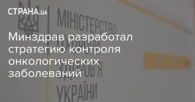 Минздрав разработал стратегию контроля онкологических заболеваний - strana.ua