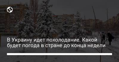 В Украину идет похолодание. Какой будет погода в стране до конца недели - liga.net - Украина - Киев - Крым - Луганская обл. - Черниговская обл. - Одесская обл.