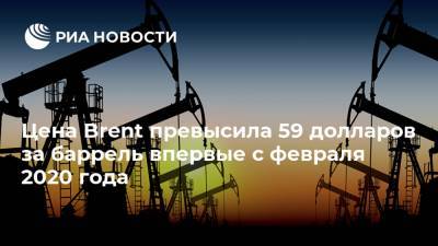 Цена Brent превысила 59 долларов за баррель впервые с февраля 2020 года - ria.ru - Москва - Саудовская Аравия