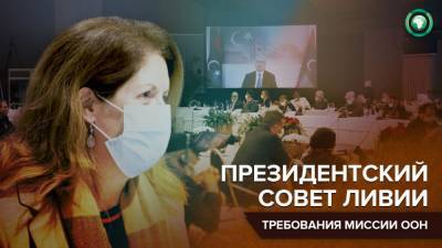 Миссия ООН выдвинула требования перед кандидатами в Президентский совет Ливии - riafan.ru - Ливия - Тунис - Женева